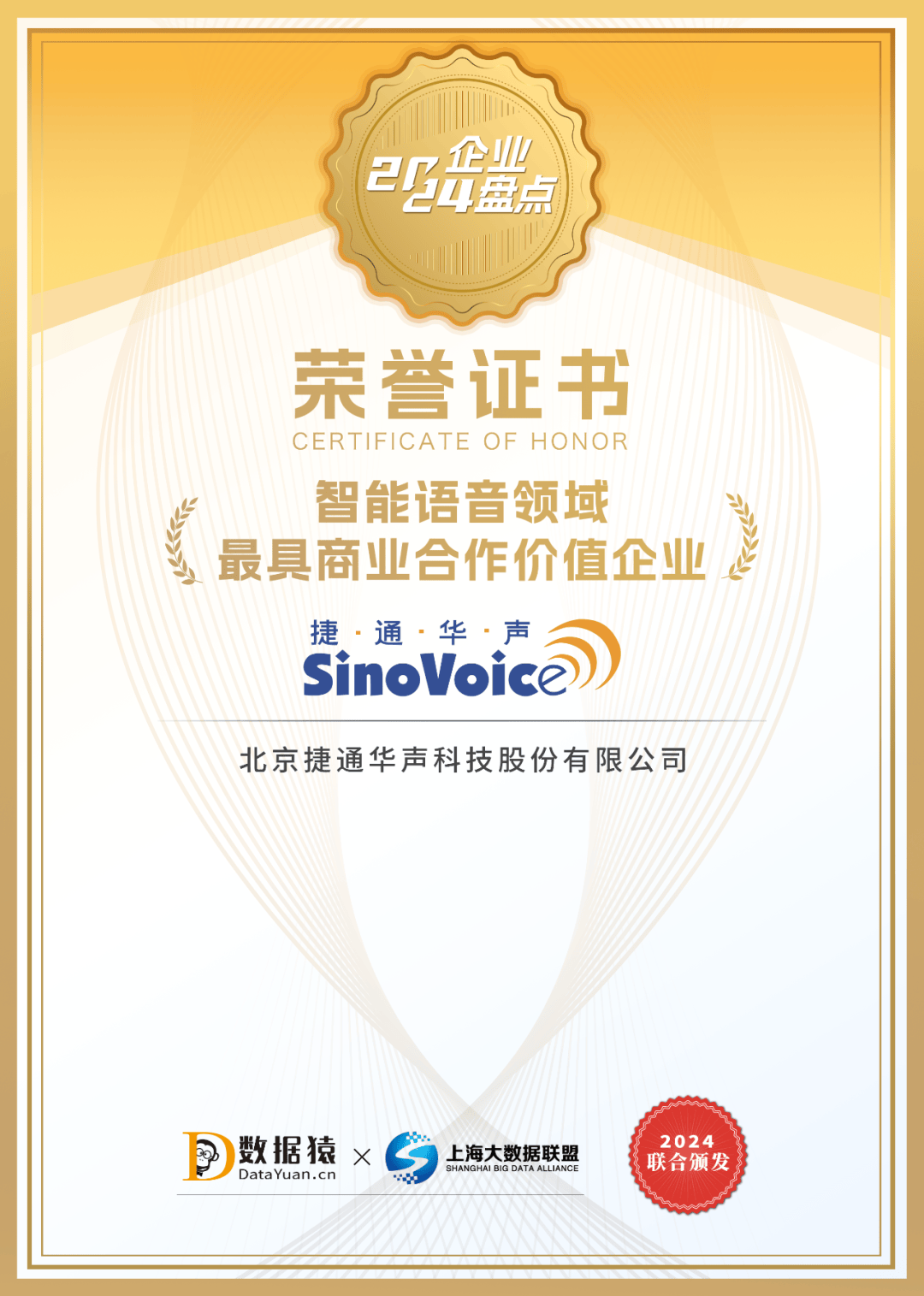 捷通华声荣膺2024中国智能语音领域最具商业合作价值企业