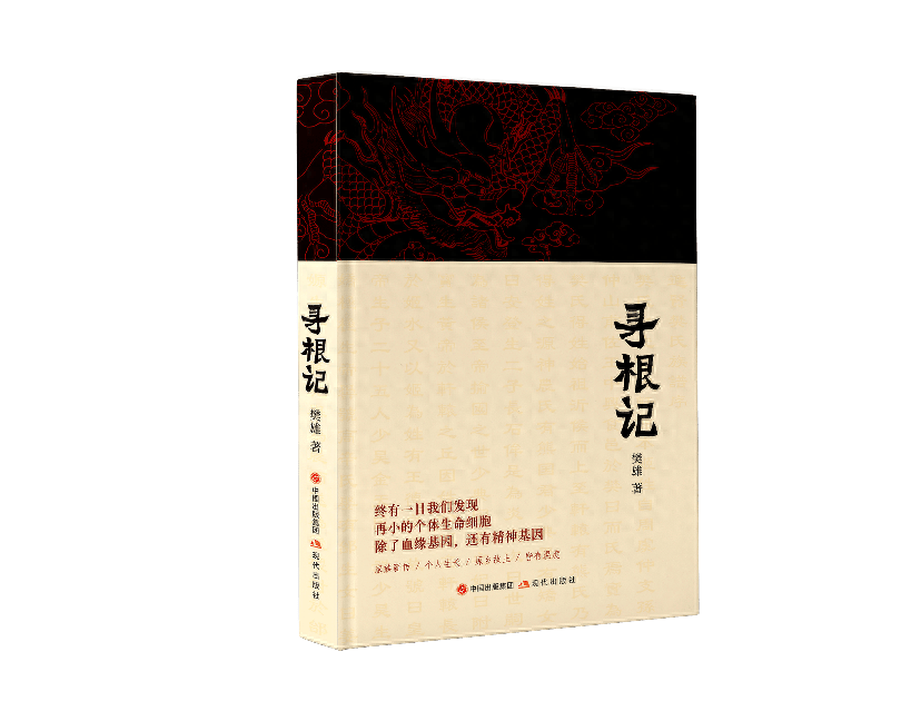 作家樊雄的漫漫寻根路种德以遗后人是传家的魂