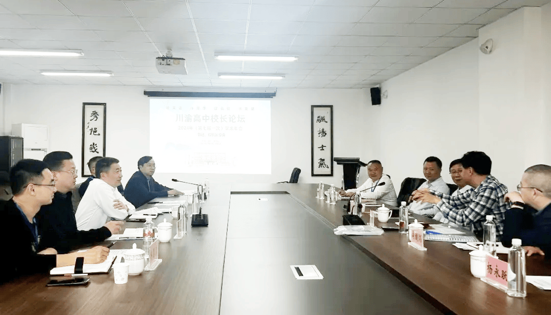 百位校长齐聚峨眉我校领导参加川渝高中校长论坛