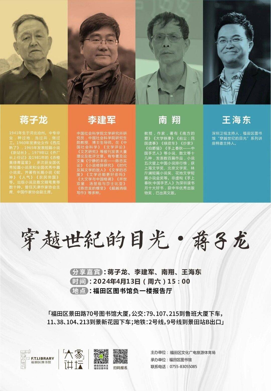 穿越世纪的目光67●蒋子龙 | 本周六来福田区图书馆,听蒋子龙聊聊他