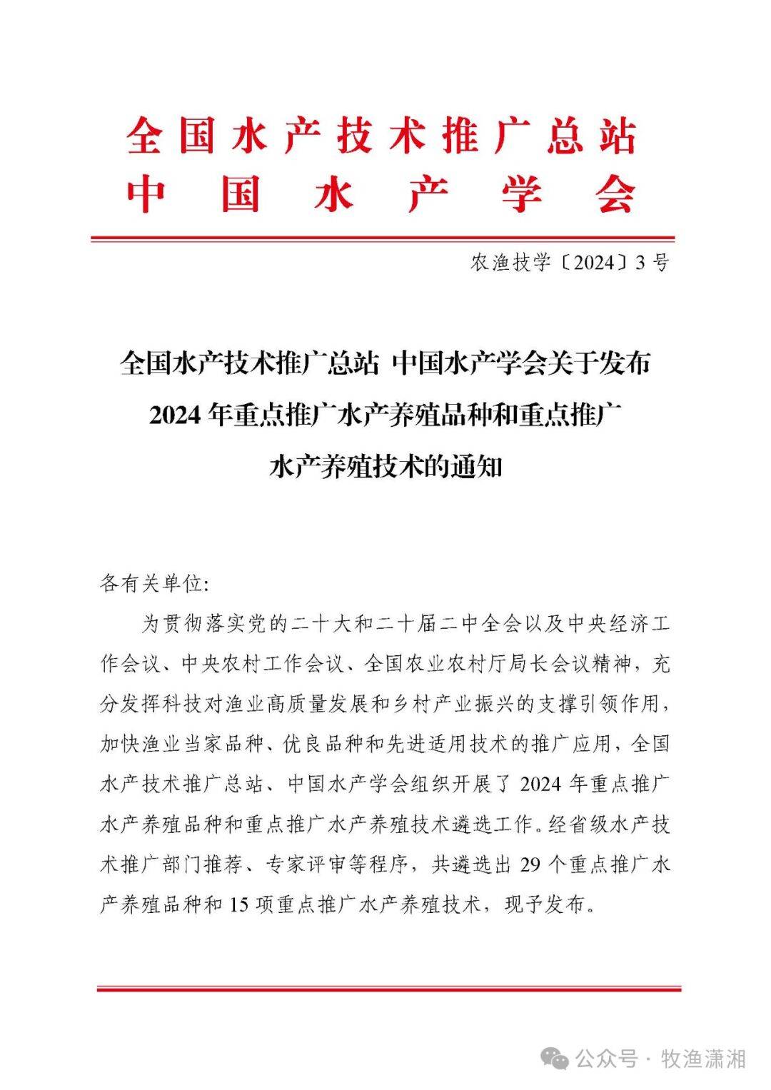 全国水产技术推广总站 中国水产学会关于发布2024 年重点推广水产养殖