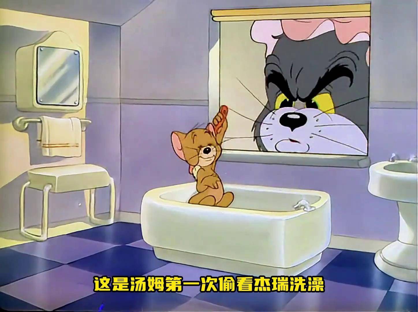 猫和老鼠偷看洗澡图片