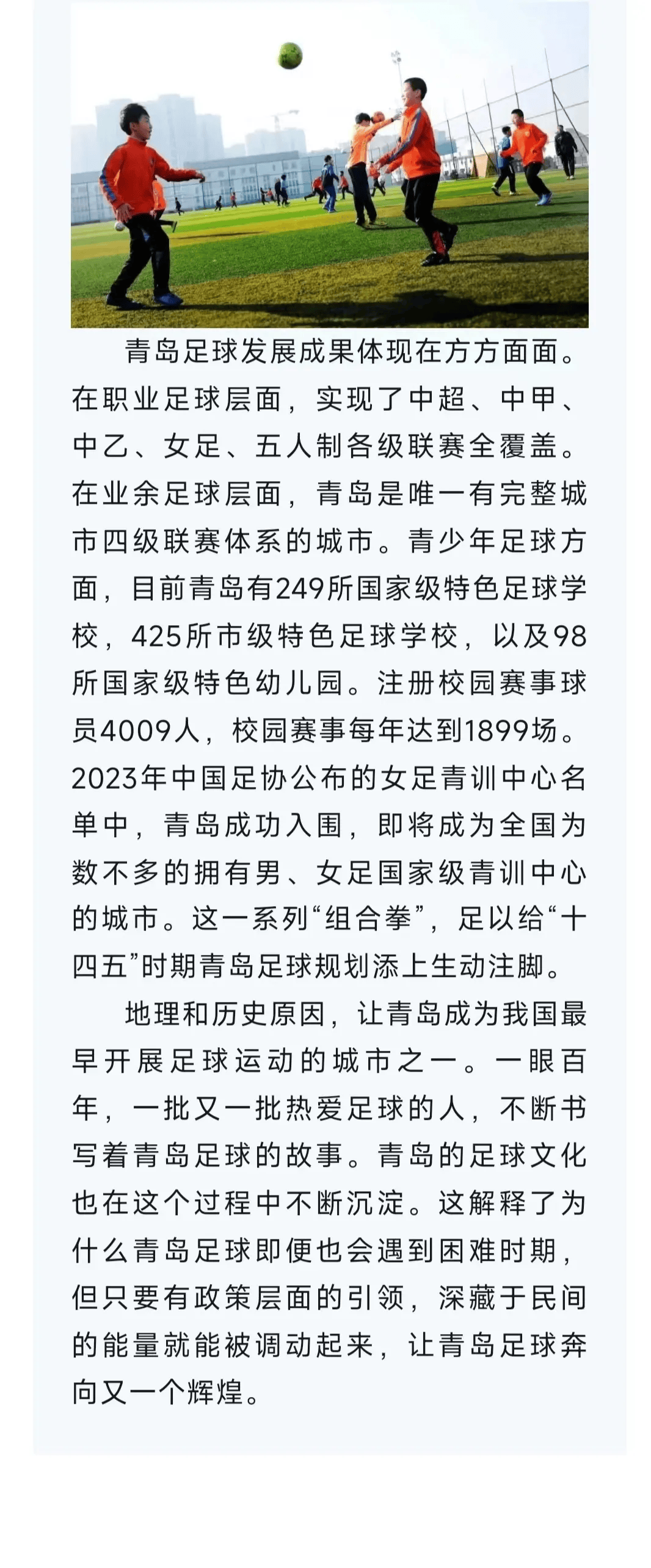 中国体育报足球之城青岛印象之顶层设计