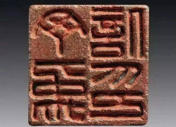 秦印以李斯小篆入印,结体随小篆自身字形"随体诘诎",笔画如玉箸之均匀