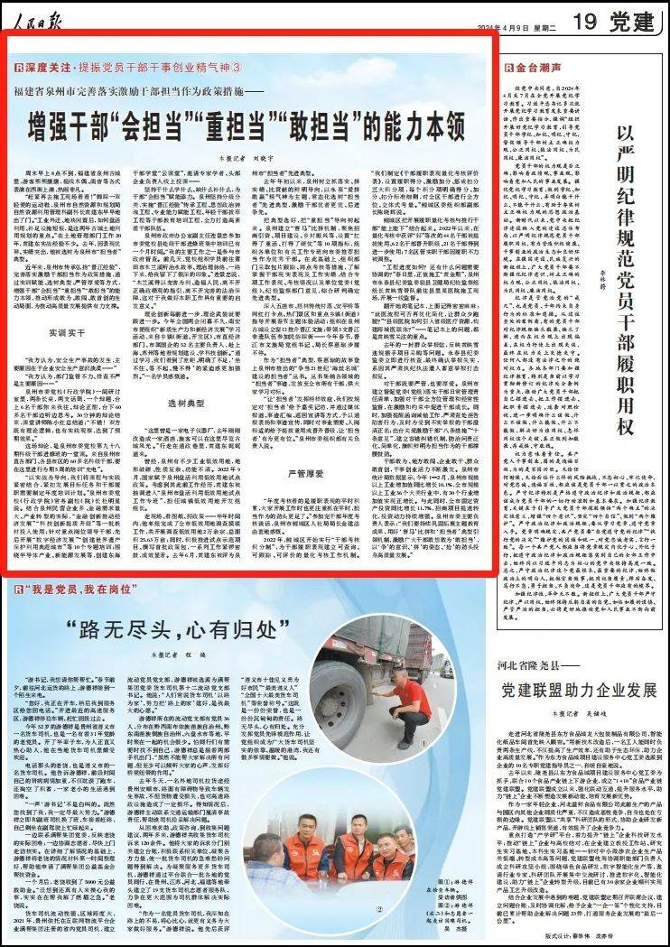 人民日报点赞泉州增强干部会担当重担当敢担当的能力本领