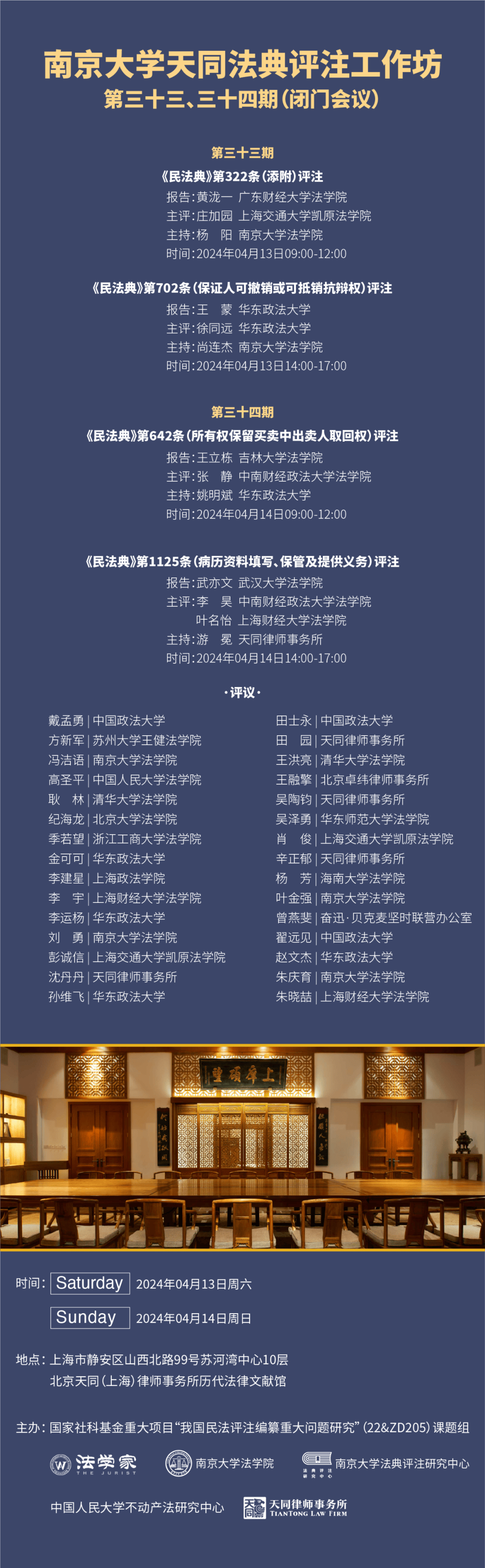 更多南京大学天同法典评注工作坊第31,32期(闭门会议)|评注会议纪海龙