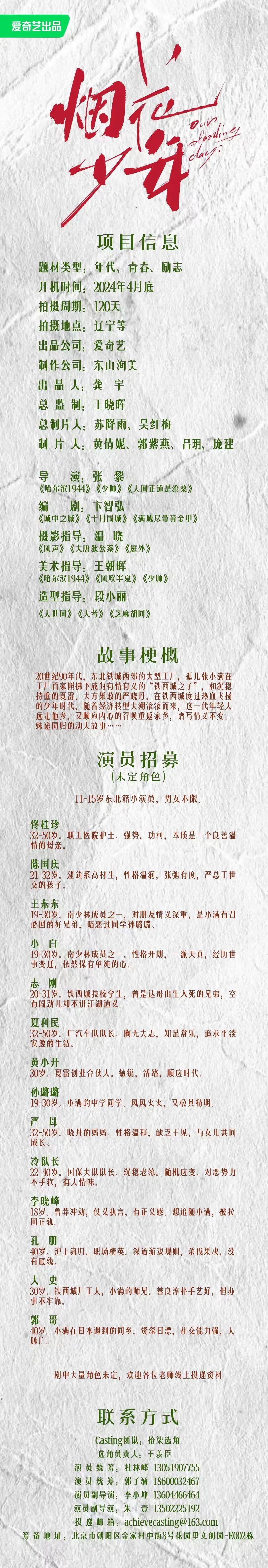 招贤榜爱奇艺网剧烟花少年演员招募