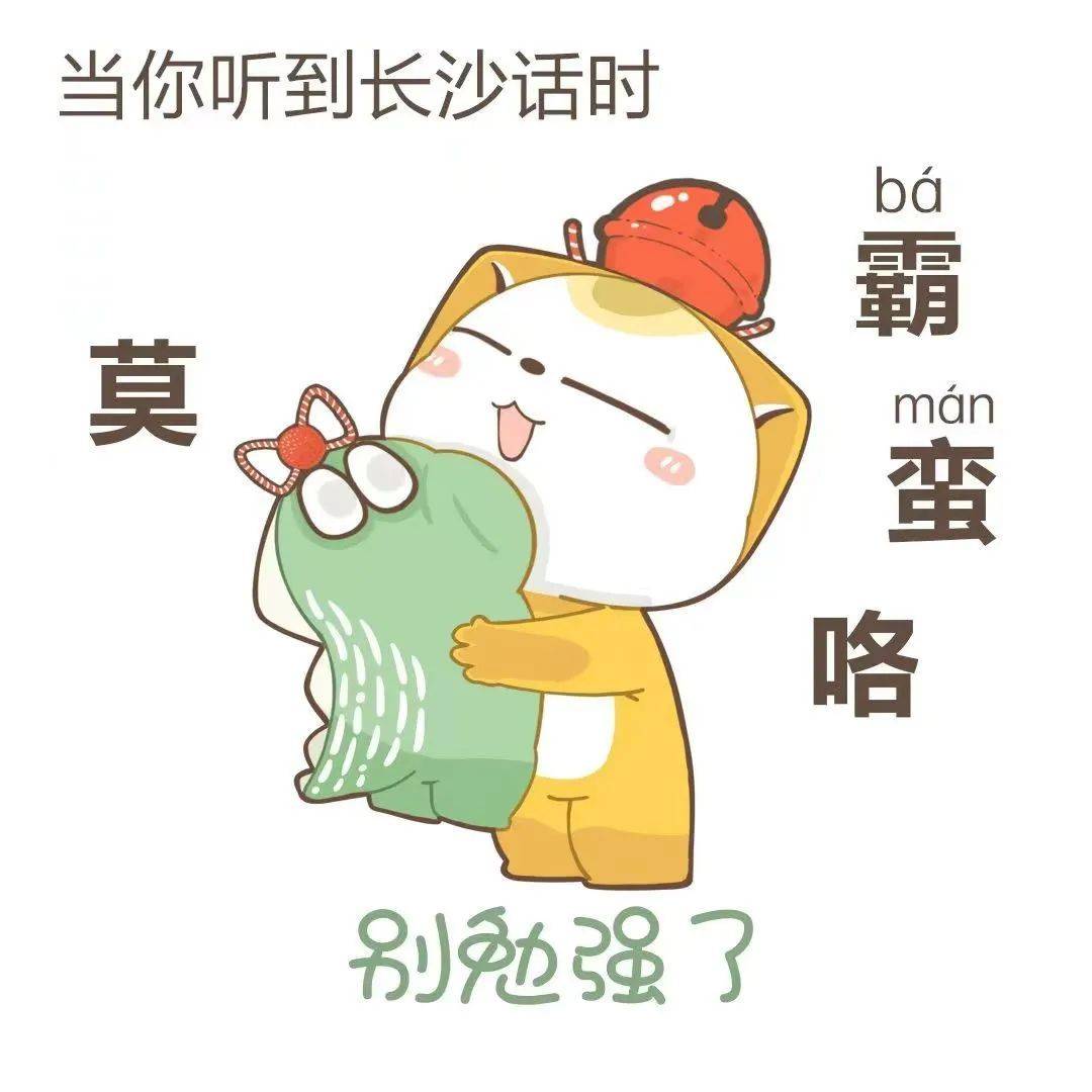 "霸蛮"(执着,拼命)——岳阳话"嘿喽"(那里)——张家界话"困告"(睡觉)