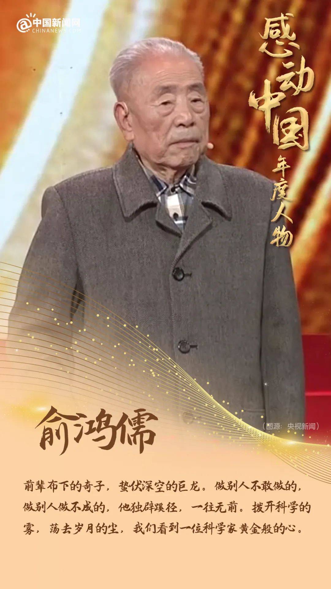 公布他们感动中国