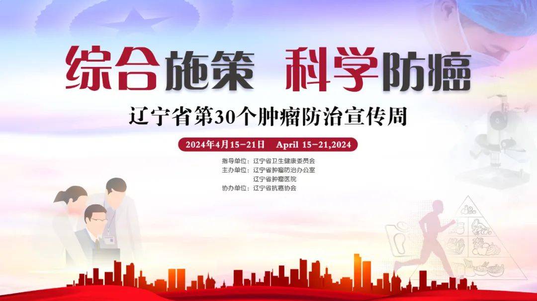 综合施策科学防癌辽宁省第30个全国肿瘤防治宣传周活动预告