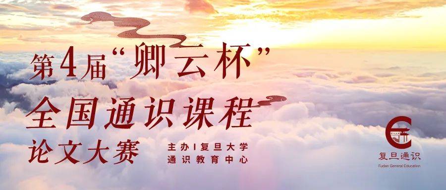 第四届卿云杯全国通识课程论文大赛复赛网络投票名单