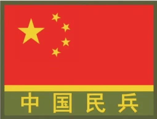 城口民兵期待你的加入