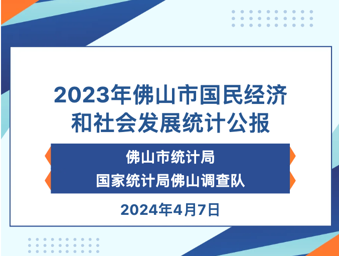 2024年佛山人口多少_历史新高!猛增13万户籍人口!2023年佛山最新大数据来了