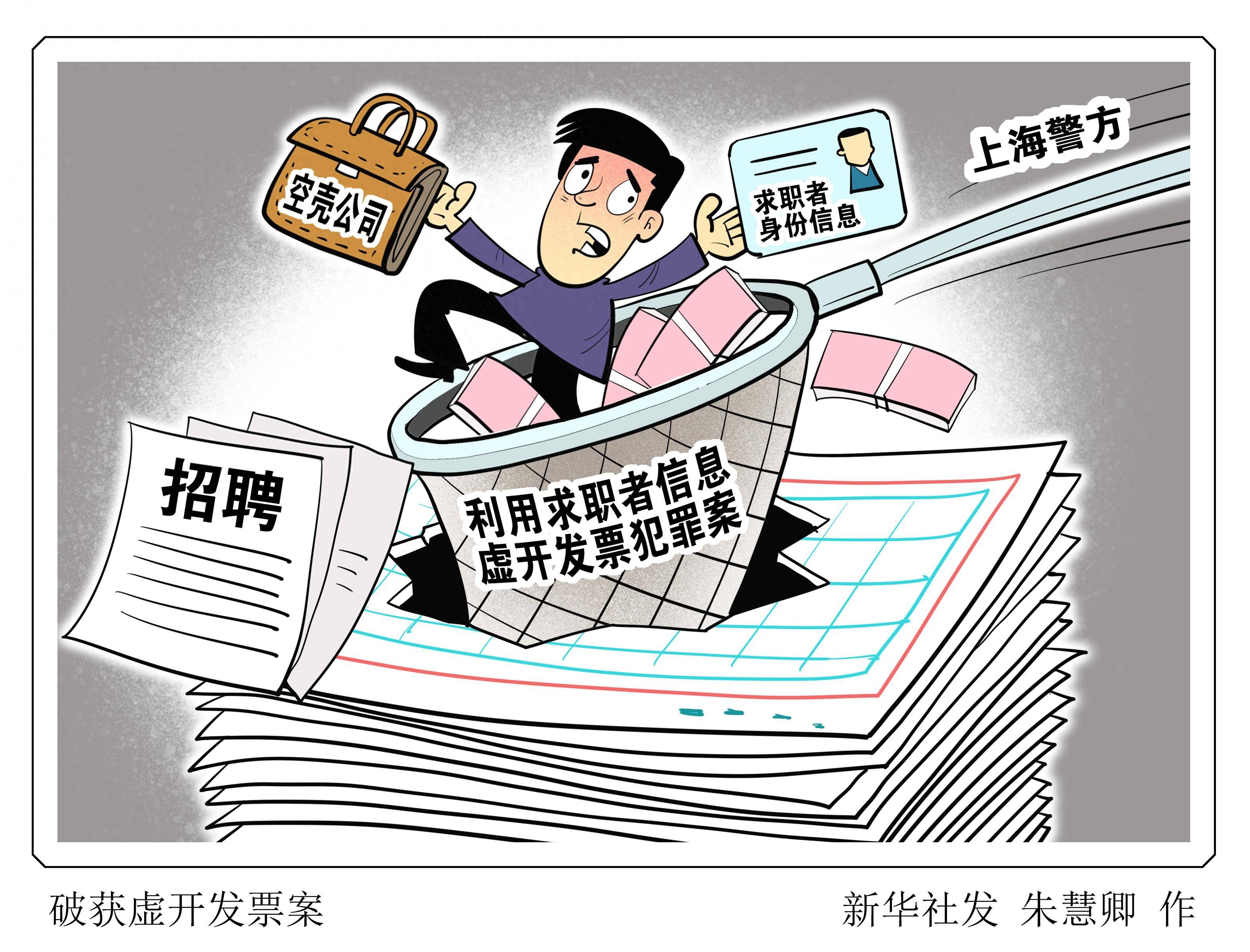 (图表·漫画)破获虚开发票案