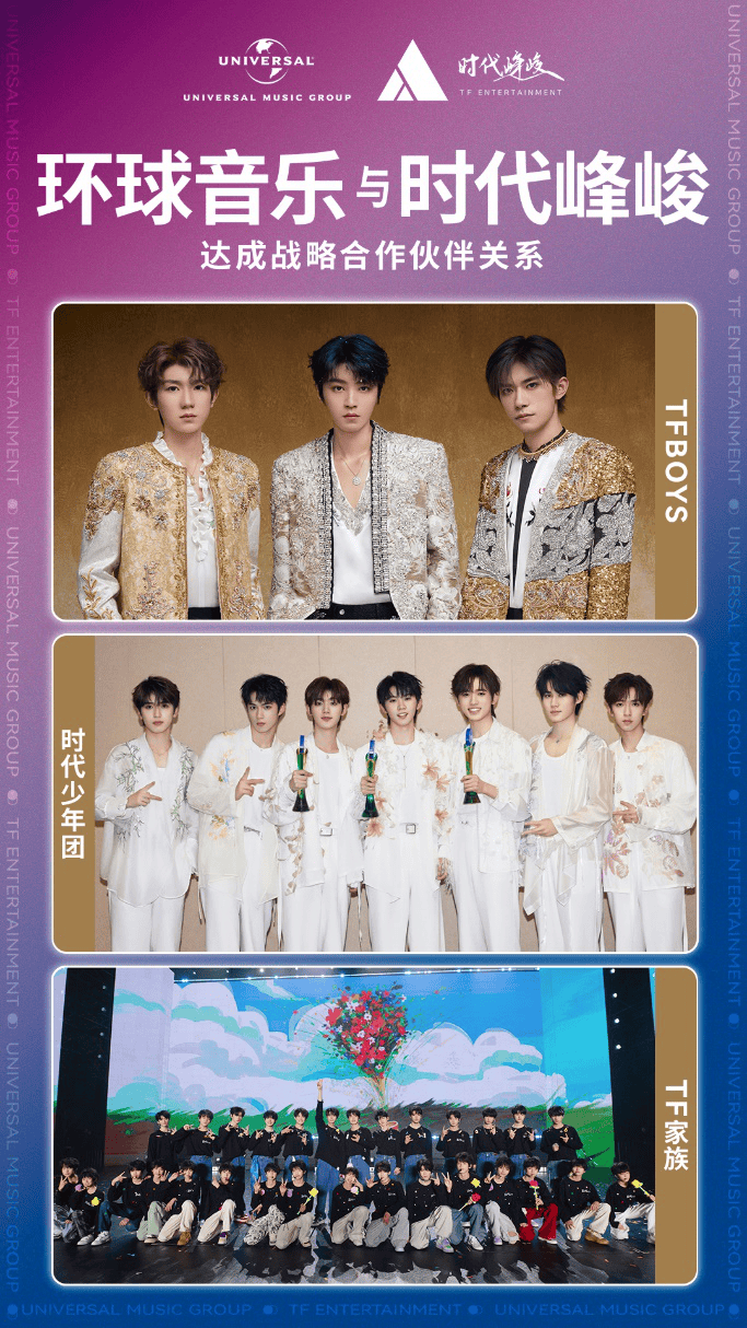 环球音乐与时代峰峻达成战略合作伙伴关系_组合_少年团_家族