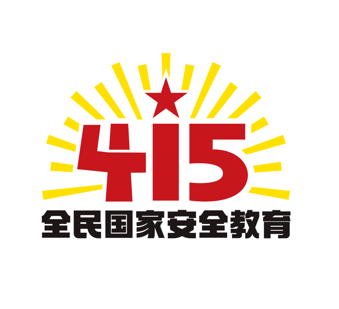 全民国家安全教育丨摄影作品