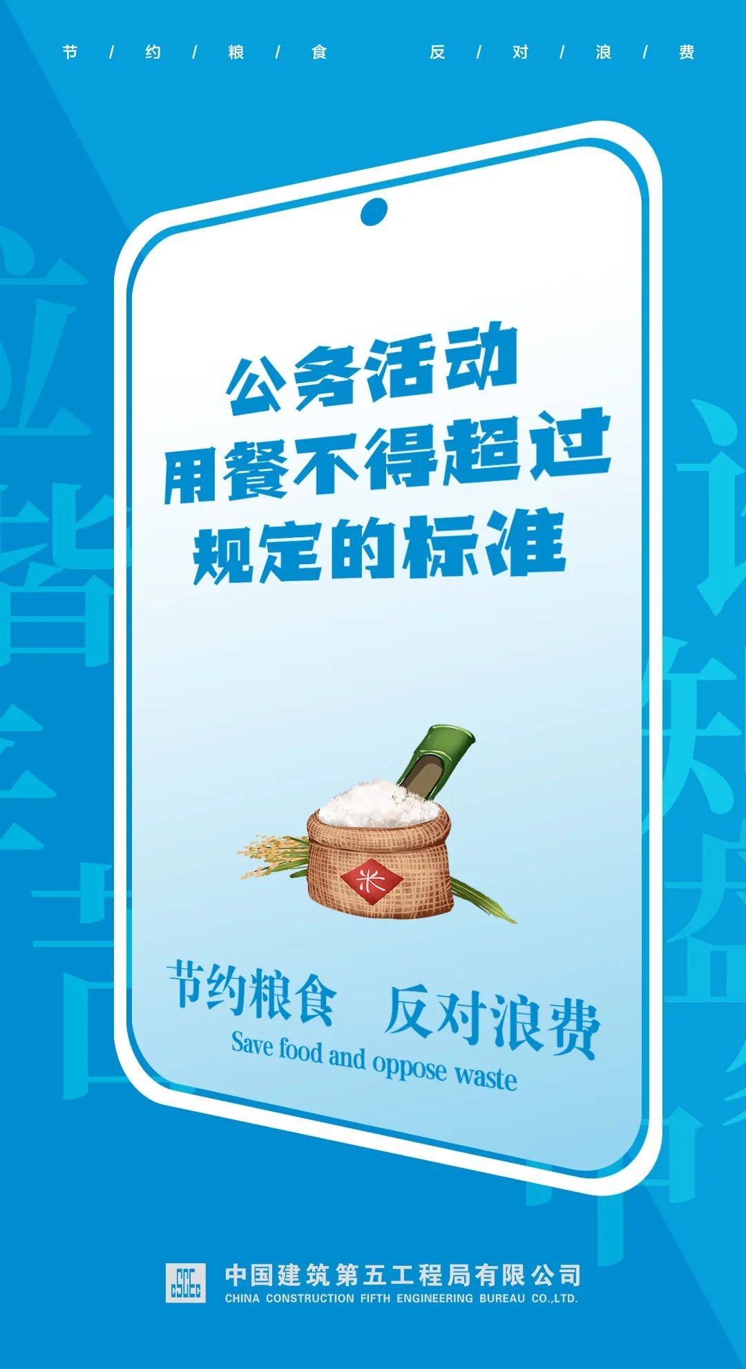 争做文明有礼中建人丨节约粮食,反对浪费,从你我做起!