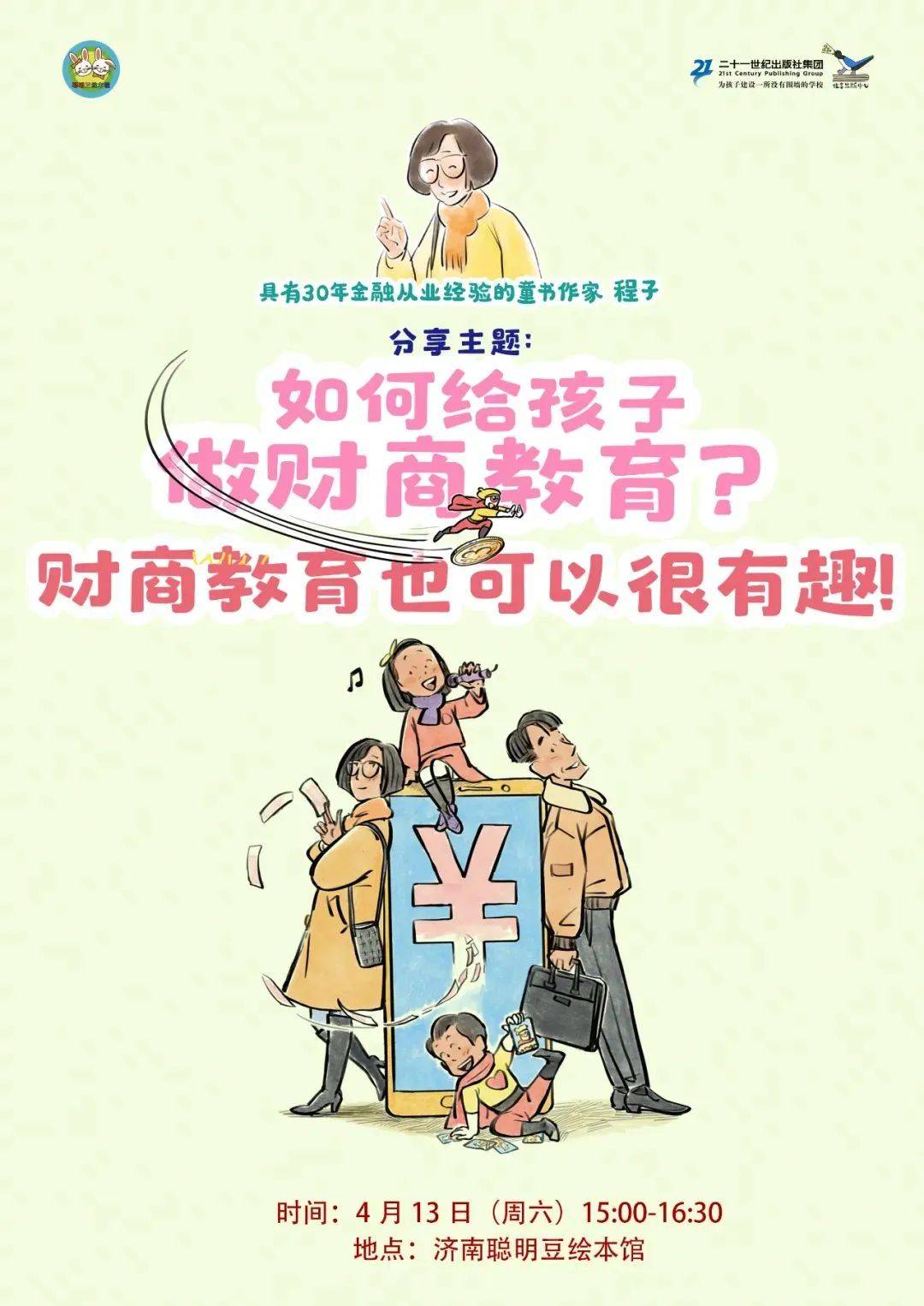 程子老师4月巡讲丨如何给孩子做财商教育