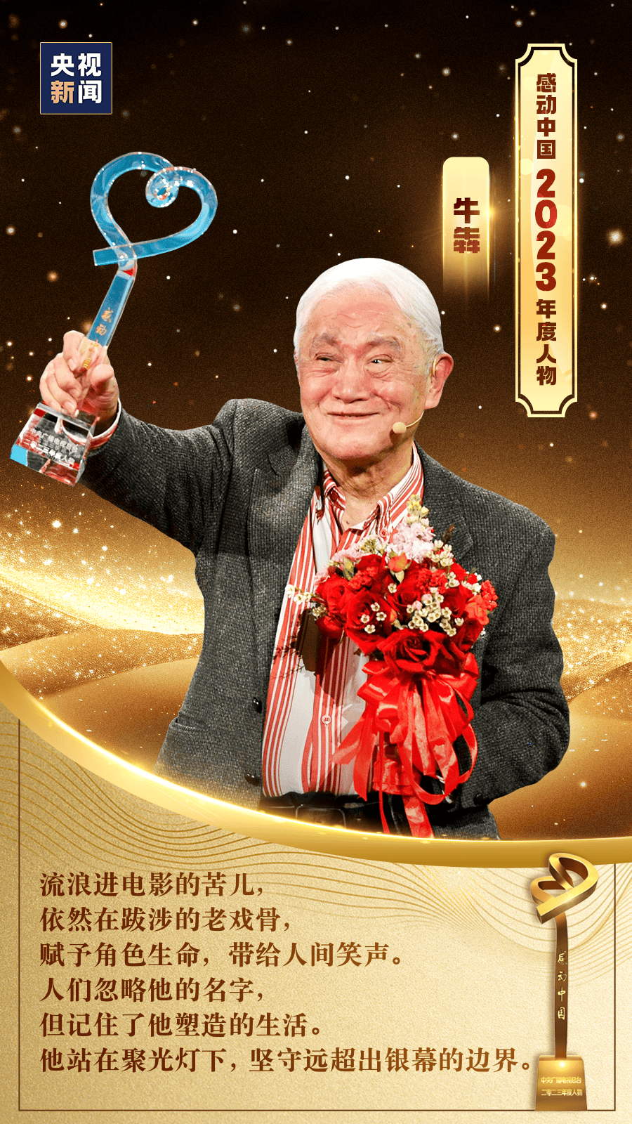 政关注感动中国2023年度人物揭晓