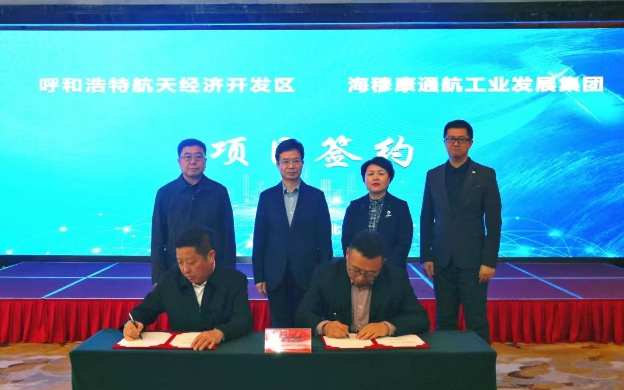 呼和浩特航天经济开发区在北京举行项目集中签约仪式