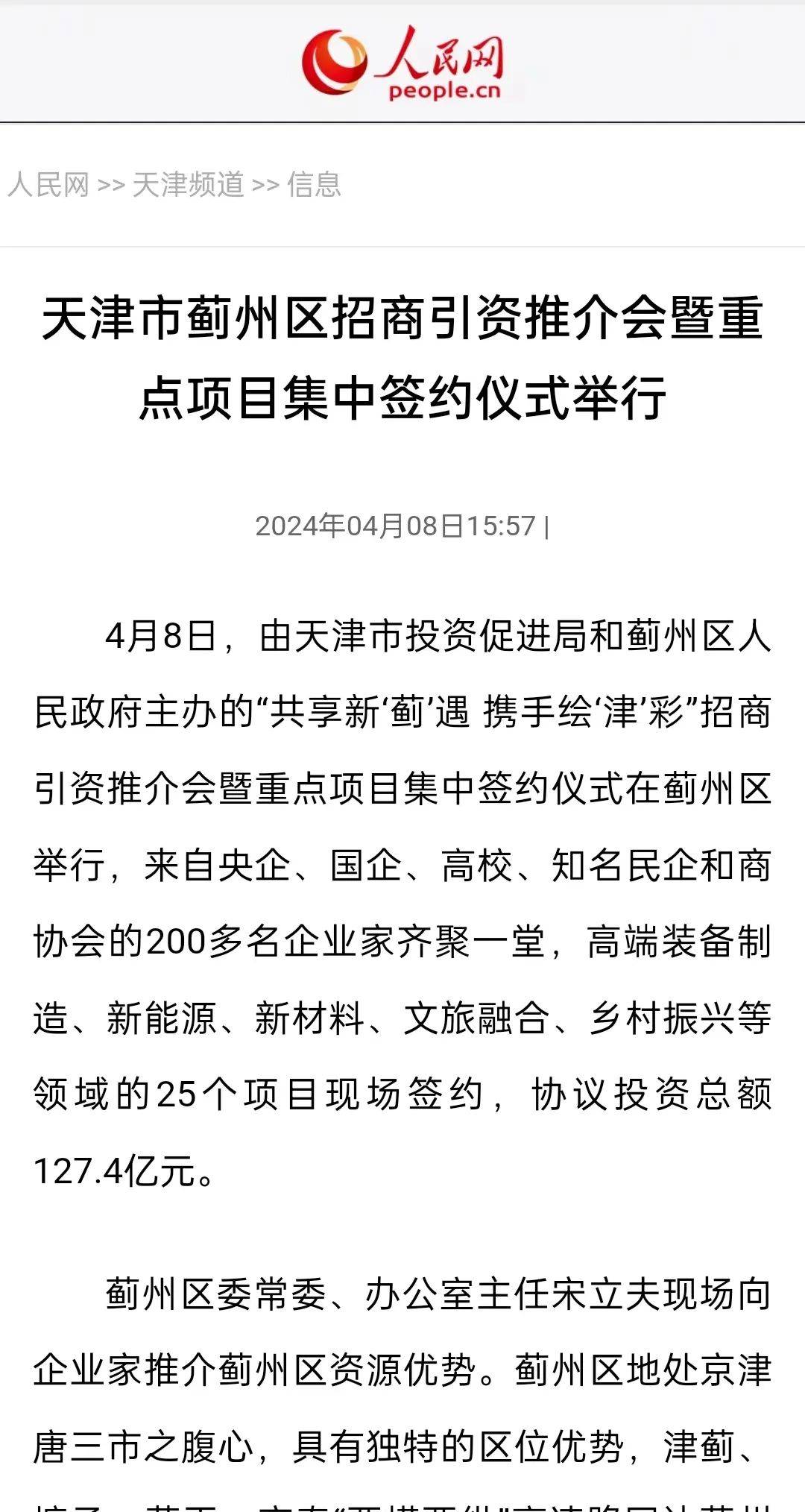 4亿!蓟州这场推介会引关注!_仪式_协议_天津