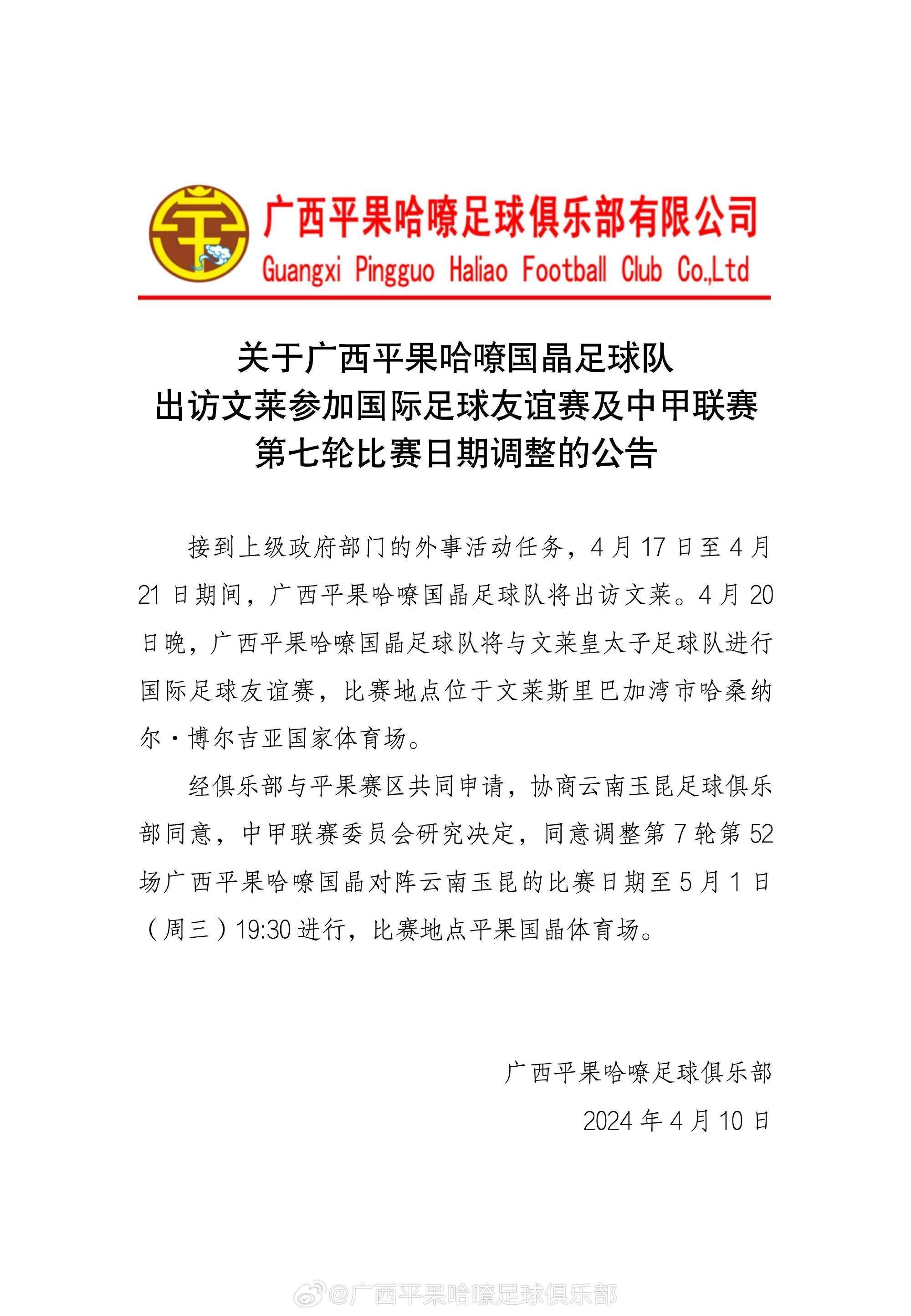 关于广西平果哈嘹国晶足球队出访文莱参加国际足球友谊赛的公告