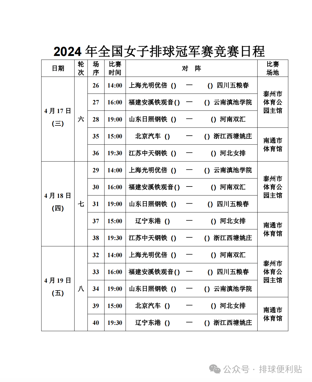 2024年全国女子排球冠军赛1号公告