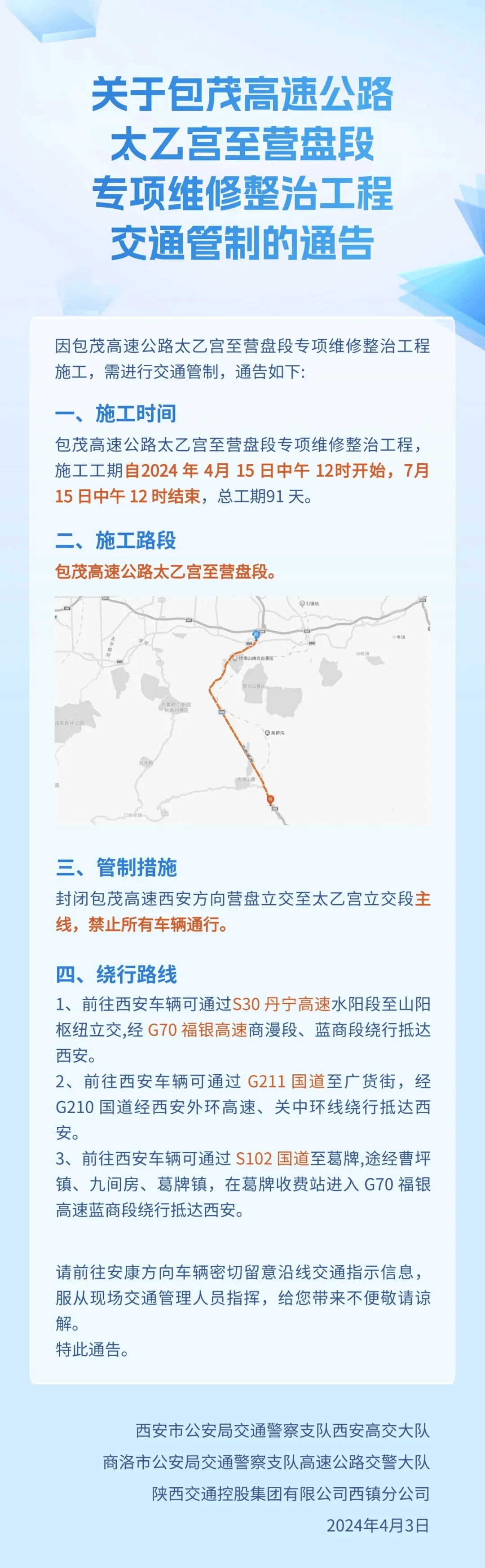 阎良人注意最新交通管制通告