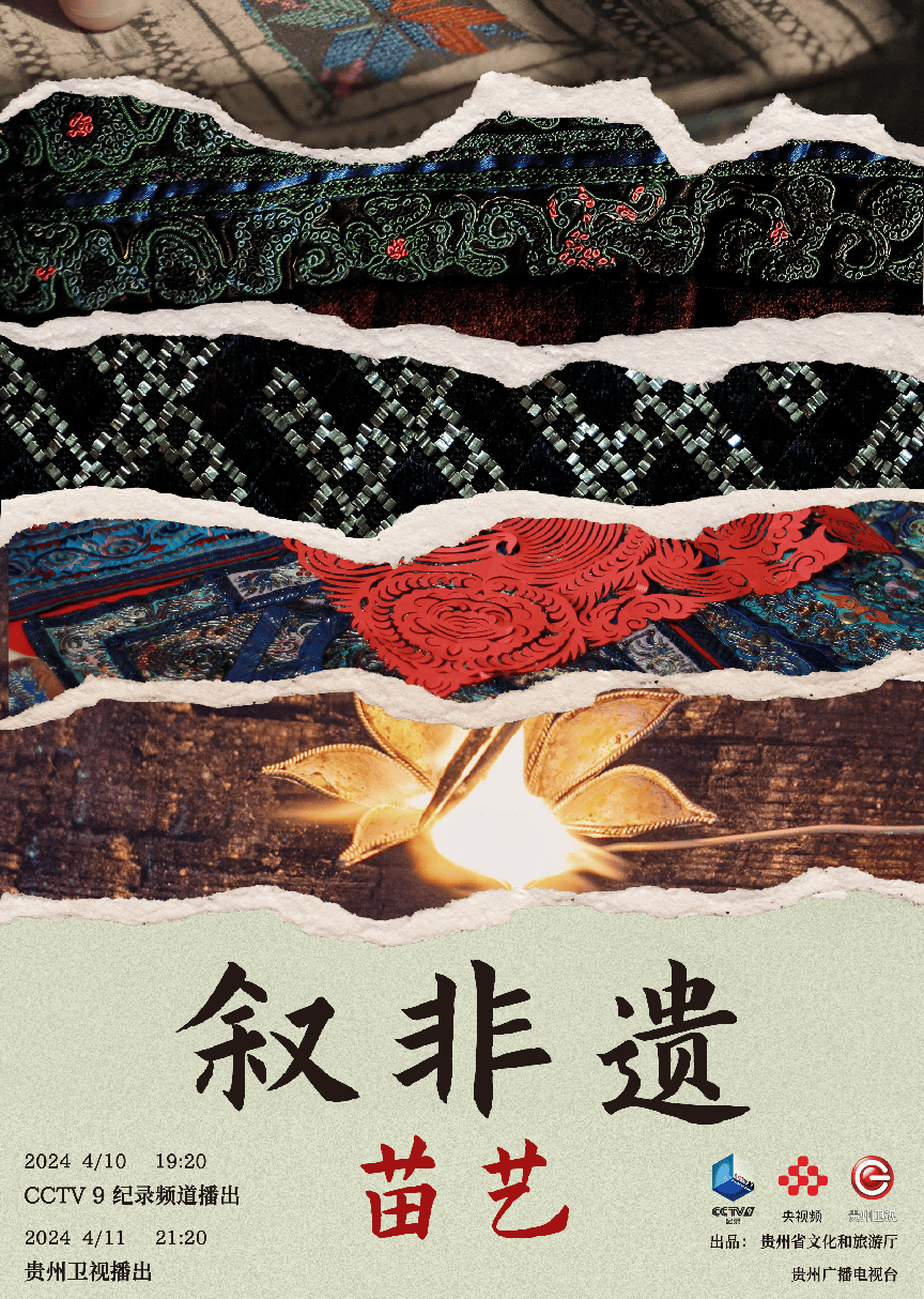 贵州非遗纪录片叙非遗苗艺今晚登陆央视纪录频道