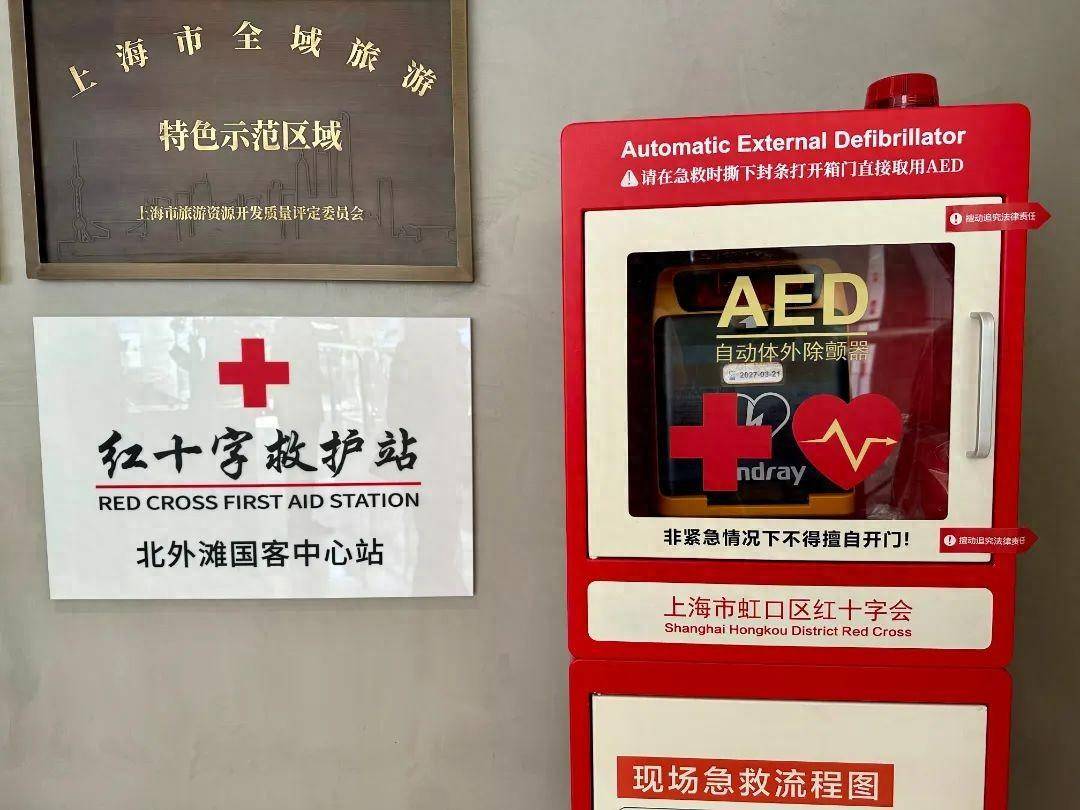 虹口首个4a景区红十字救护站揭牌运营