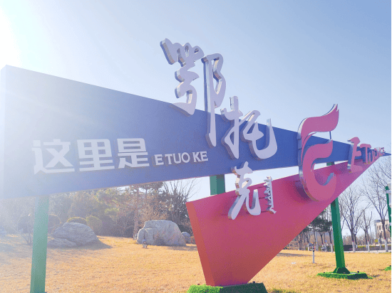 春暖花开在可爱鄂托克见一面吧