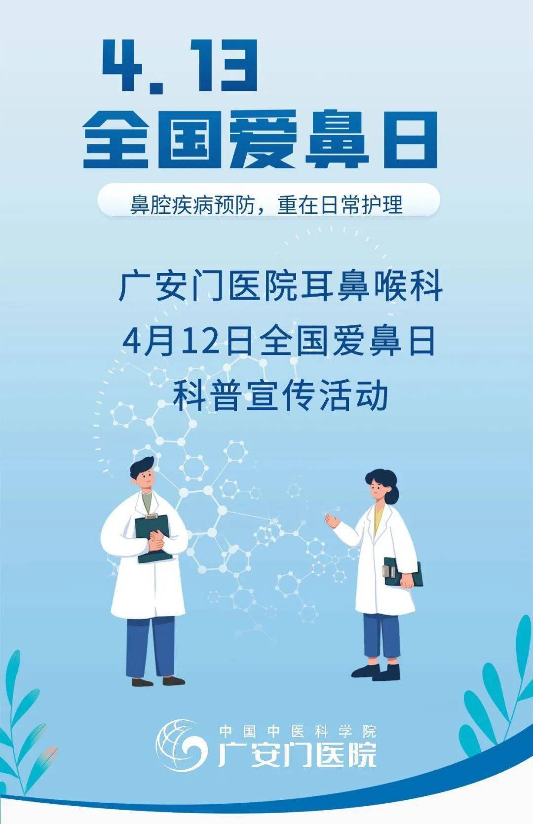 广医预告4月12日我院将举办全国爱鼻日健康咨询及科普宣传系列活动