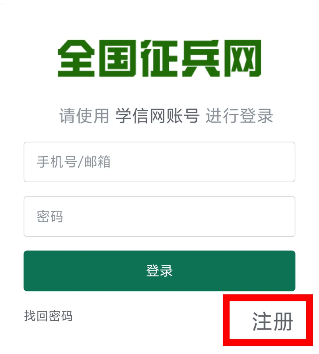 第2步:注册学信网账号全国征兵网的登录账号和密码与青年本人的学信