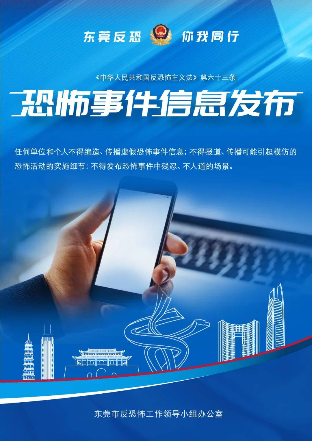 公益海报东莞反恐你我同行普法系列