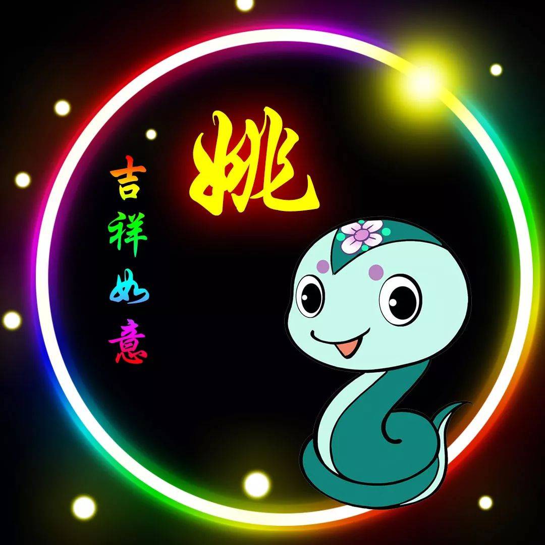 姚姓12生肖精美微信头像壁纸全套