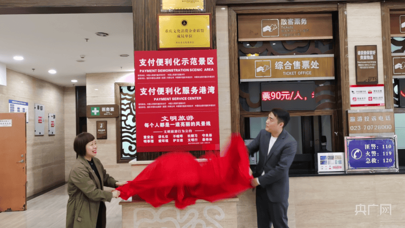 重庆首个“支付便利化示范景区”正式揭牌