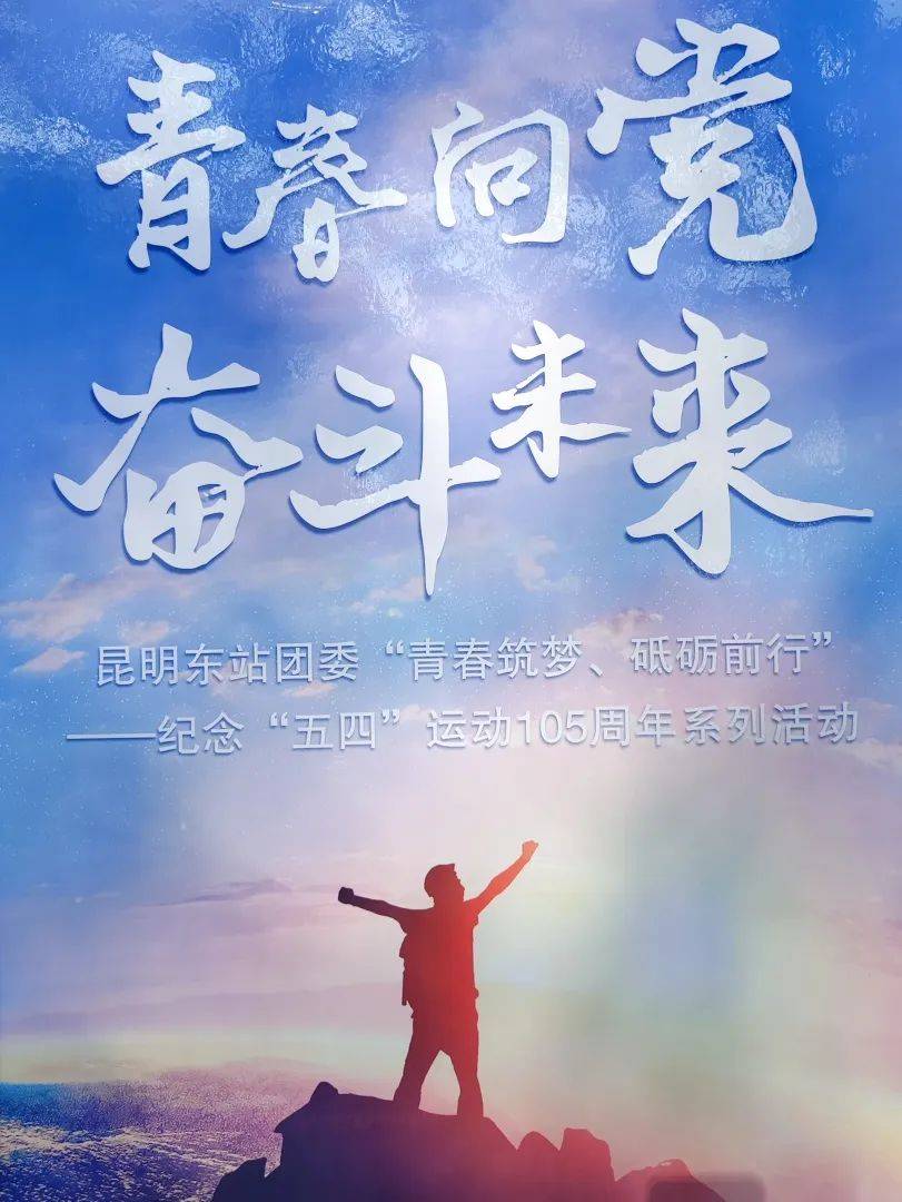 青春向党 奋斗未来