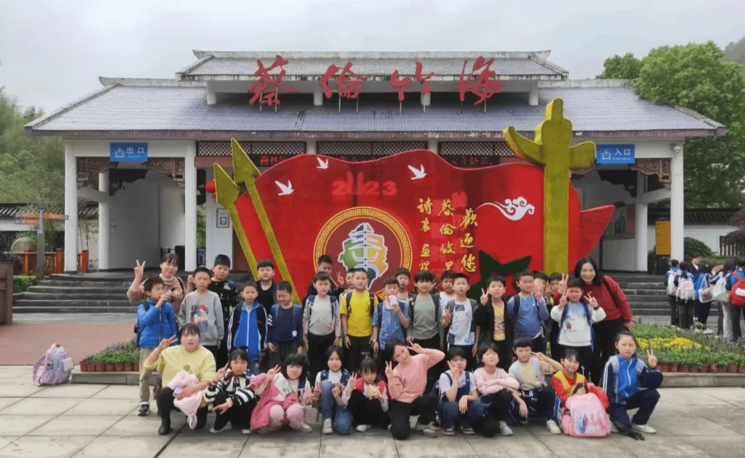 振兴学校组织小学师生开展蔡伦竹海春游活动