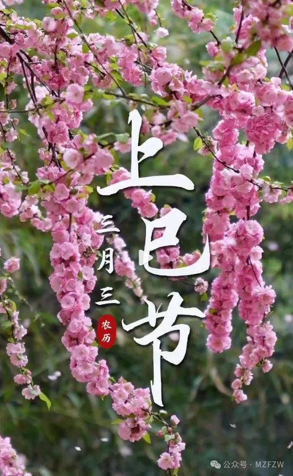 上巳节文案图片