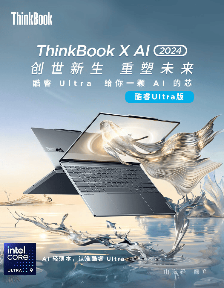 联想ThinkBook X 2024笔记本开启预售 提供四款配置