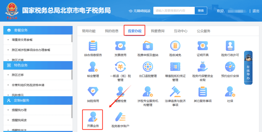 四,录入查询条件,点击【查询】按钮,查询需要红冲的蓝字发票信息.