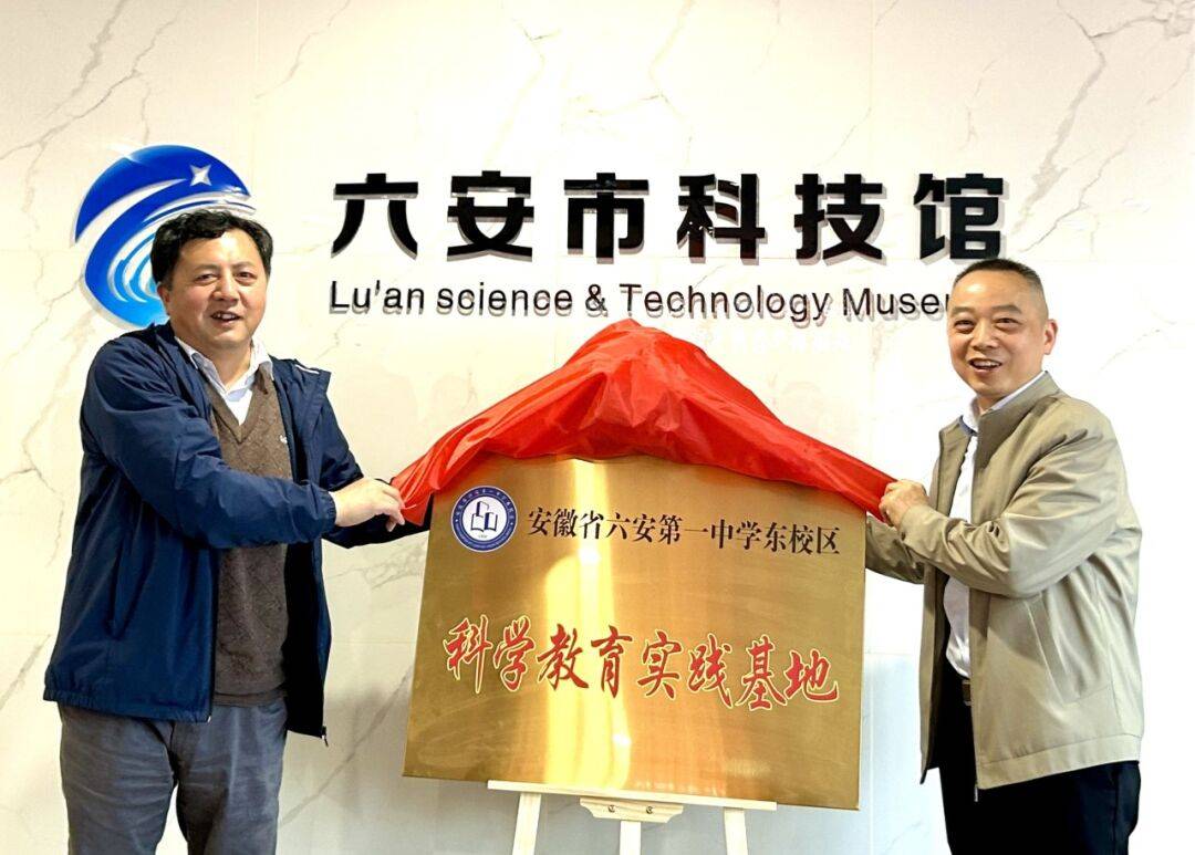 双向奔赴六安一中东校区和六安市科技馆共建科教实践基地