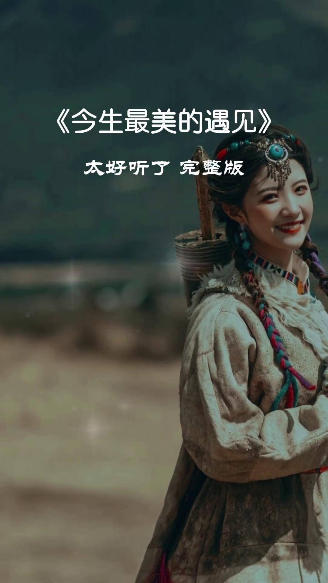 歌曲《今生最美的相遇》