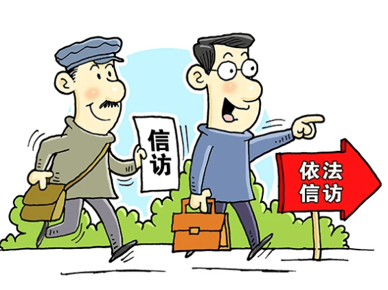 信访工作条例信访知识知多少