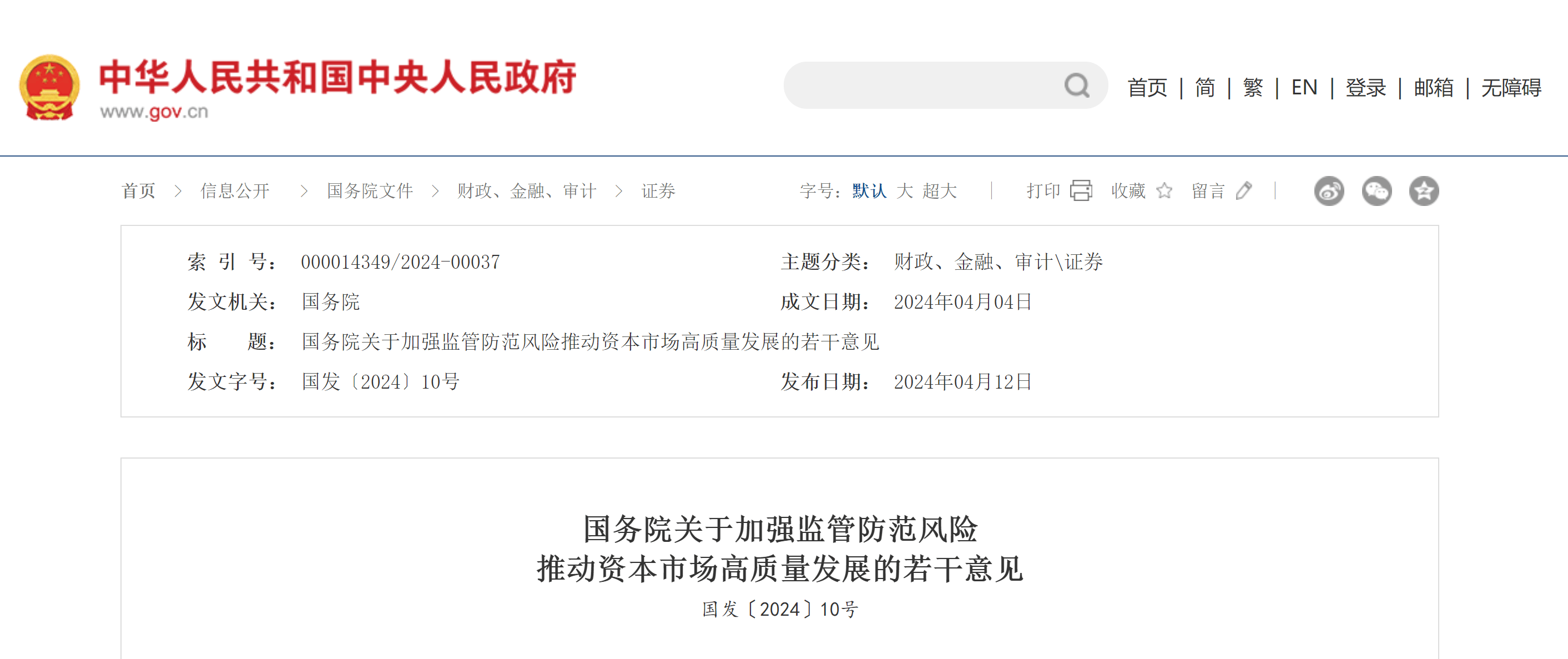 国务院出台关于加强监管防范风险推动资本市场高质量发展的若干意见