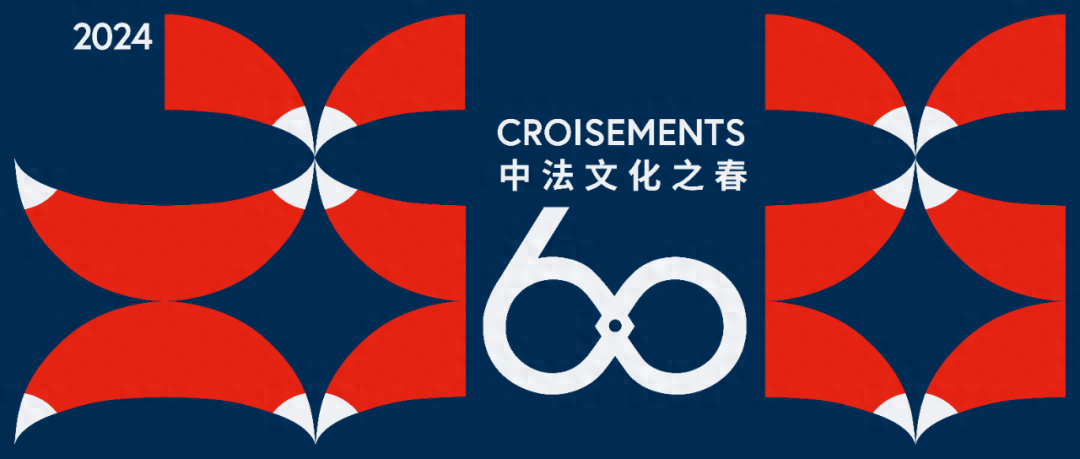 “中法文化之春—中法建交60周年特别呈现”已开启，上海即将迎来海量文化活动_展览_le_法国
