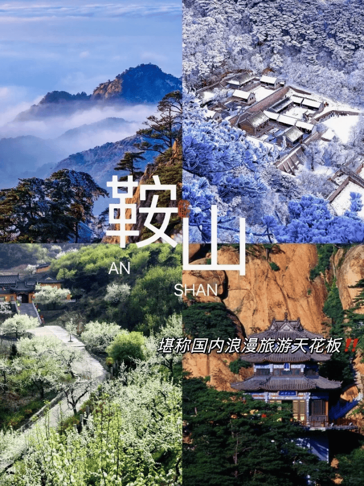 美丽鞍山现在的鞍山堪称国内浪漫旅游天花板