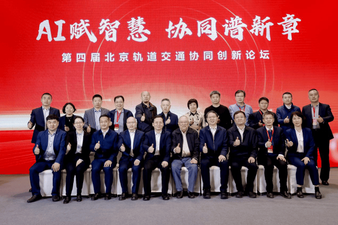 京投公司丨举办第四届北京轨道交通协同创新论坛共话城轨新质生产力