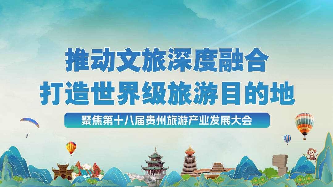 聚焦旅发大会厉新建多彩贵州需要多彩融合多彩玩法