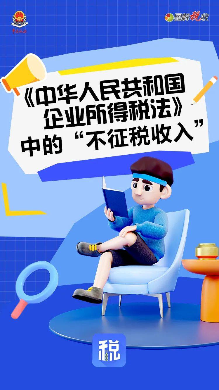 税知图解中华人民共和国企业所得税法中的不征税收入